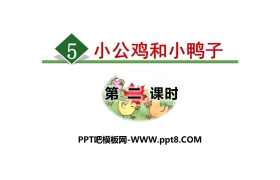 《小公鸡和小鸭子》PPT(第二课时)
