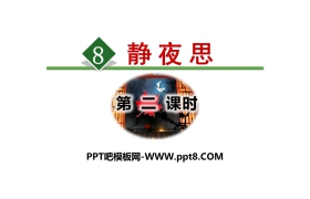 《静夜思》PPT(第二课时)