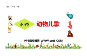 《动物儿歌》PPT下载