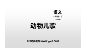 《动物儿歌》PPT教学课件