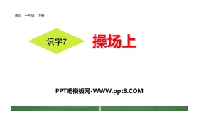 《操场上》PPT下载