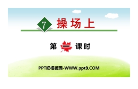 《操场上》PPT(第一课时)
