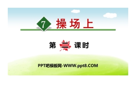 《操场上》PPT(第二课时)