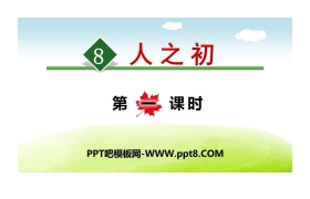 《人之初》PPT(第一课时)