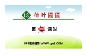 《荷叶圆圆》PPT(第二课时)
