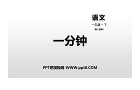 《一分钟》PPT下载