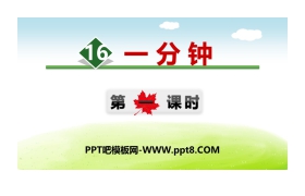 《一分钟》PPT(第一课时)