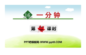 《一分钟》PPT(第二课时)