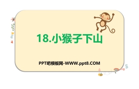 《小猴子下山》PPT下载