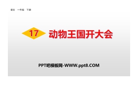 《动物王国开大会》PPT课件