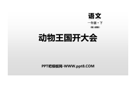 《动物王国开大会》PPT下载
