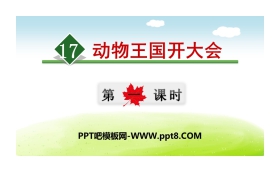 《动物王国开大会》PPT(第一课时)