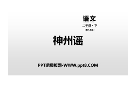 《神州谣》PPT