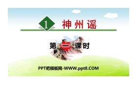 《神州谣》PPT(第一课时)