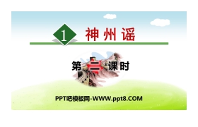 《神州谣》PPT(第二课时)