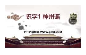 《神州谣》PPT下载
