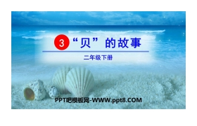 《“贝”的故事》PPT课件
