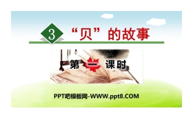 《“贝”的故事》PPT(第一课时)