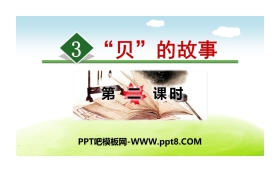 《“贝”的故事》PPT(第二课时)