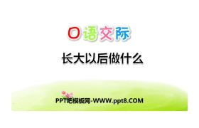 《长大以后做什么》PPT
