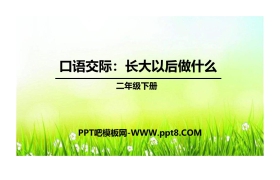 《长大以后做什么》PPT课件