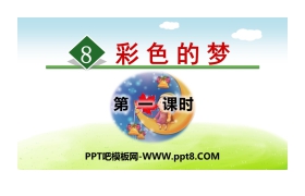 《彩色的梦》PPT(第一课时)