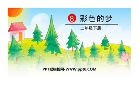 《彩色的梦》PPT教学课件