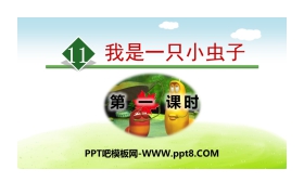 《我是一只小虫子》PPT(第一课时)