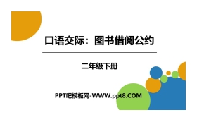 《图书借阅公约》口语交际PPT课件