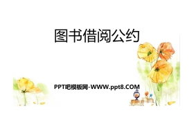 《图书借阅公约》口语交际PPT下载