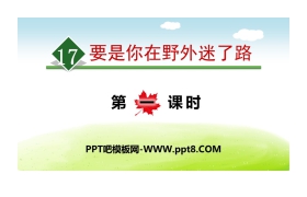 《要是你在野外迷了路》PPT(第一课时)