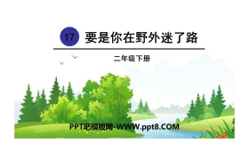 《要是你在野外迷了路》PPT下载