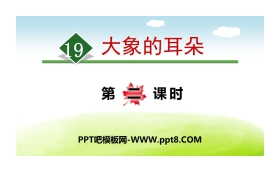 《大象的耳朵》PPT下载(第二课时)