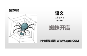 《蜘蛛开店》PPT