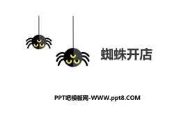 《蜘蛛开店》PPT课件