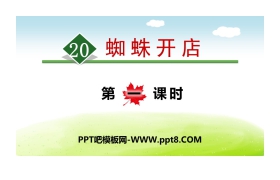 《蜘蛛开店》PPT下载(第一课时)