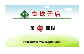 《蜘蛛开店》PPT下载(第二课时)