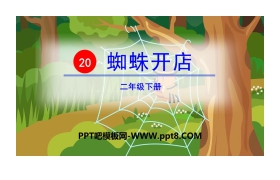 《蜘蛛开店》PPT教学课件