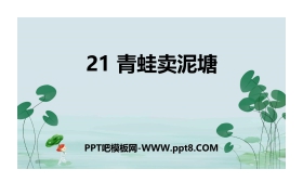 《青蛙卖泥塘》PPT课件