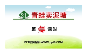 《青蛙卖泥塘》PPT(第一课时)