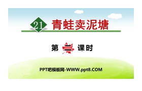 《青蛙卖泥塘》PPT(第二课时)