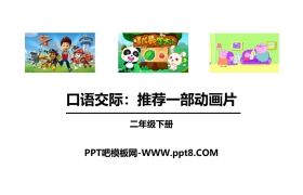 《推荐一部动画片》口语交际PPT