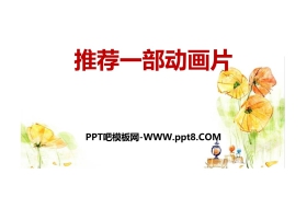 《推荐一部动画片》口语交际PPT课件
