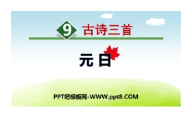 《元日》古诗三首PPT