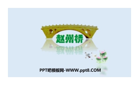 《赵州桥》PPT下载