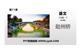 《赵州桥》PPT教学课件