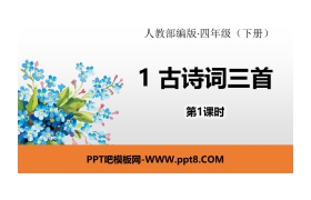 《古诗词三首》PPT(第1课时)