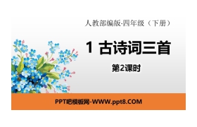 《古诗词三首》PPT(第2课时)