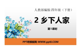 《乡下人家》PPT课件(第1课时)
