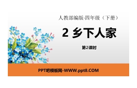 《乡下人家》PPT课件(第2课时)